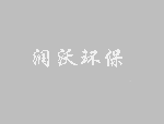 鋼瓶檢測檢驗機構項目竣工環境保護驗收公示